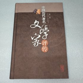 中国历代著名文学家评传（第2卷）
