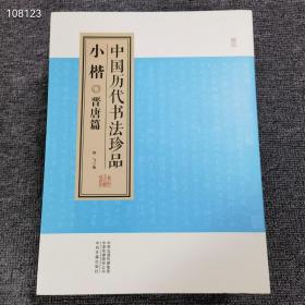 正版 精装16开  中国历代书法珍品  小楷 晋唐篇+宋代篇+元代篇+明清篇  全4册