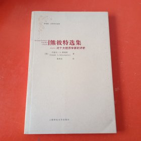 熊彼特选集：对十大经济学家的评析