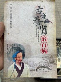 古方养肾治百病