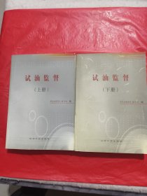 试油监督