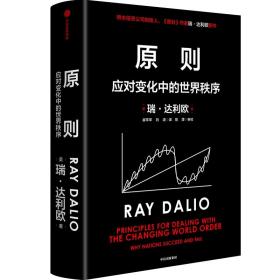 原则：应对变化中的世界秩序 管理实务 【美】瑞·达利欧（raydalio）