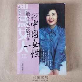 《最令人羡慕的27位中国女性》