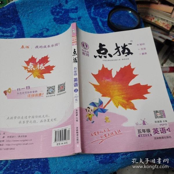 荣德基小学系列·特高级教师点拨：五年级英语（上 PEP版 三年级起点）