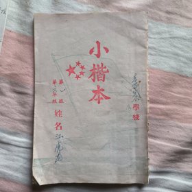 黎城县东崖底乡赤峪完小江虎龙日记【长治印刷厂】