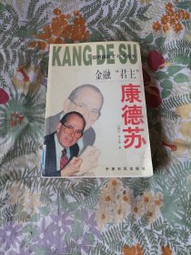 金融“君主”康德蘇