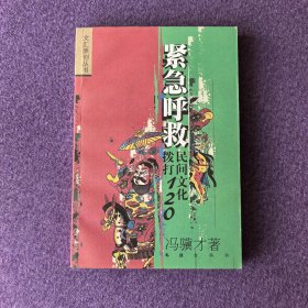 紧急呼救：民间文化拨打120