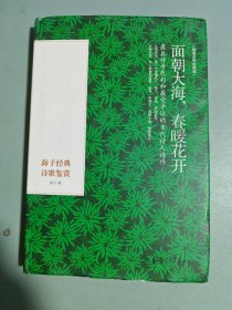 面朝大海，春暖花开：海子经典诗歌鉴赏（精装彩色插图本）