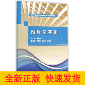 预算员实训（国家中等职业教育改革发展示范校建设系列教材）