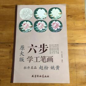 六步学工笔画：牡丹名品 赵粉 姚黄（原大版）