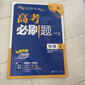 理想树67高考2019新版高考必刷题 物理2 电场 电流 磁场 电磁感应 高考专题训练