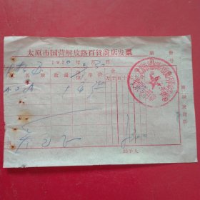 1970年9月30日，医药费，太原市国营解放路百货商店发票（生日票据，医疗专题2类，60-10）