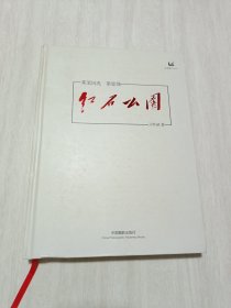 红石公园（莱芜风光第壹部）/好莱芜系列丛书