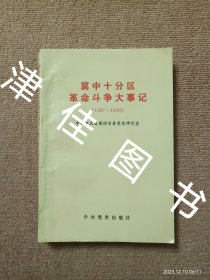 【实拍、多图、往下翻】冀中十分区革命斗争大事记：1937-1949