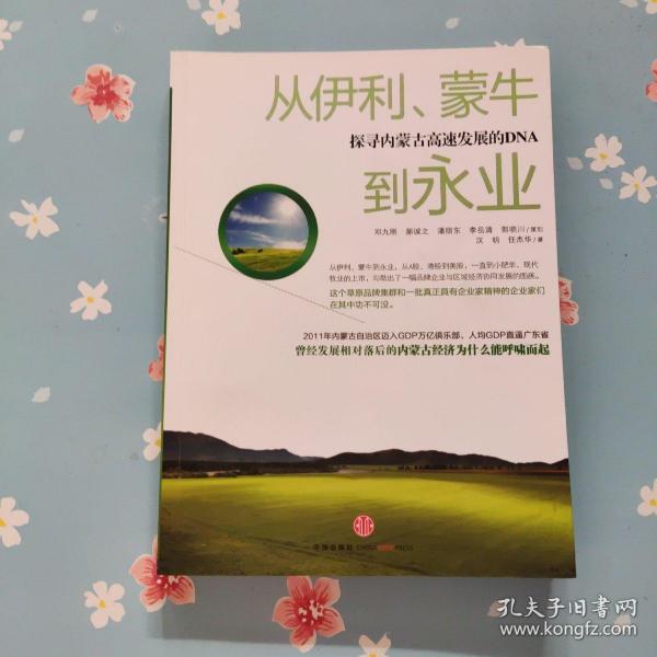 从伊利、蒙牛到永业（探寻内蒙古高速发展的DNA）