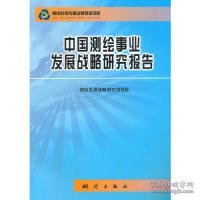 中国测绘事业发展战略研究报告