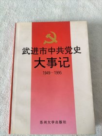 武进市中共党史大事记1949-1995