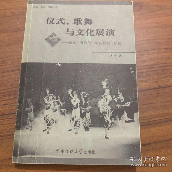 仪式、歌舞与文化展演：陕北·晋西的“伞头秧歌”研究