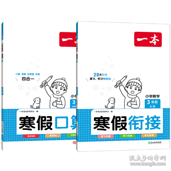 2022一本 小学数学寒假口算题 三年级上下册衔接 寒假阅读寒假作业每日练口算速算题卡笔算应用题 彩图大字 开心教育