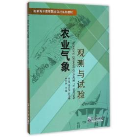 農業(yè)氣象觀測與試驗/李東林 大中專理科科技綜合 李東林 新華正版