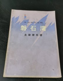 革命现代京剧 ：磐石湾 （主旋律乐谱）