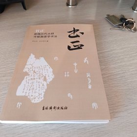 书正——跟随历代大师寻根溯源学书法