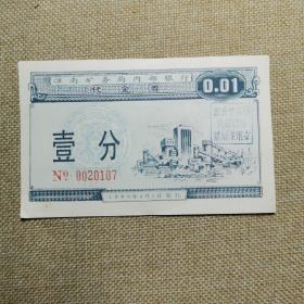 一分面值一张。安徽淮南矿务局内部银行代金券。仅作为收藏用。1989年发行。淮南煤矿淮南煤炭淮南矿务局企业代金券，