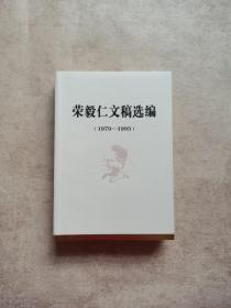 荣毅仁文稿选编1979-1993