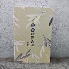 香港商务版 陈国球 主编《重遇文學香港》（锁线胶订）