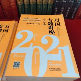 司法考试2021 2021国家统一法律职业资格考试万国专题讲座·讲义版（共八本）(缺第二册)