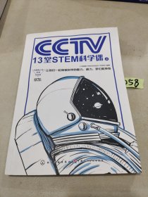 中国青少年科学总动员:CCTV13堂STEM科学课