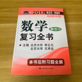 2017李正元 范培华考研数学数学复习全书 数学二