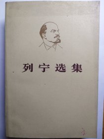列宁选集第三卷