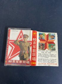 磁带：60首军歌联唱 无词 以实拍图购买