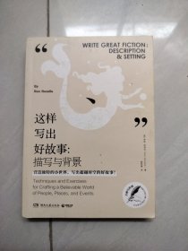 这样写出好故事：描写与背景