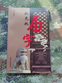 托克托庙宇