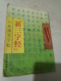 “新三字经”六体钢笔字帖