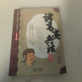 诸葛亮兵法全解读