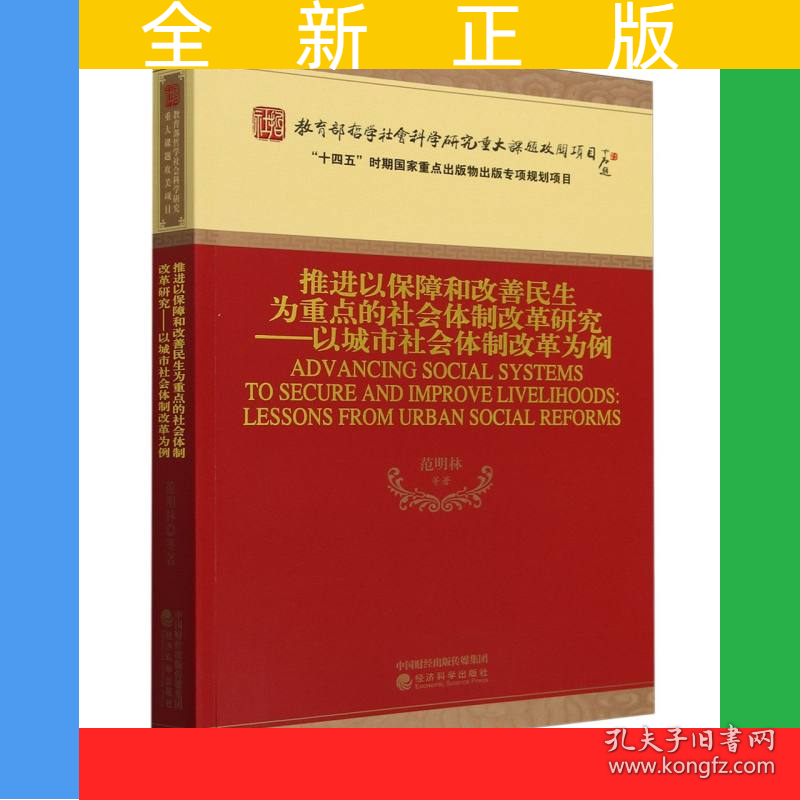 推进以保障和改善民生为重点的社会体制改革研究---以城市社会体制改革为例