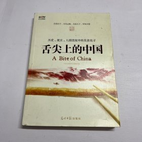 舌尖上的中国