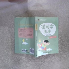 语文可以这样学：错别字杀手