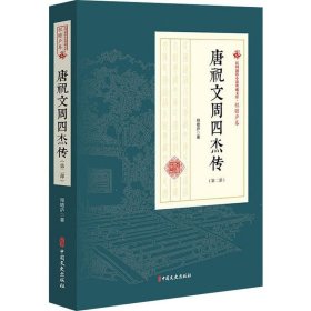 唐祝文周四杰传(第2部)