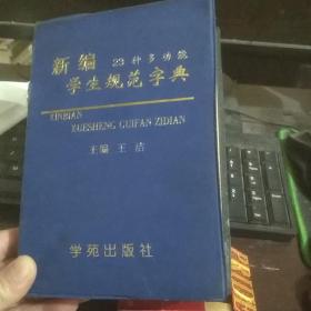 新编23种多功能学生规范字典