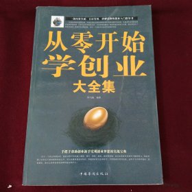 从零开始学创业大全集