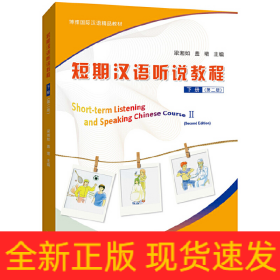 短期漢語(yǔ)聽說(shuō)教程 下冊(cè)（第二版）