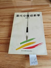 当代中国修辞学