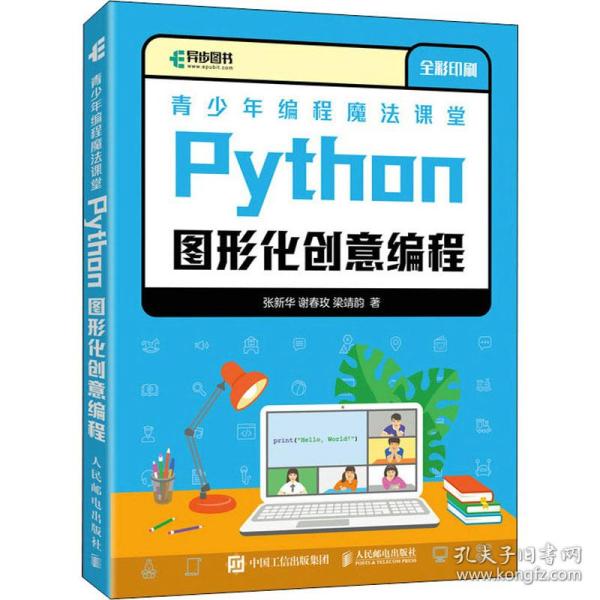 青少年编程魔法课堂 Python图形化创意编程