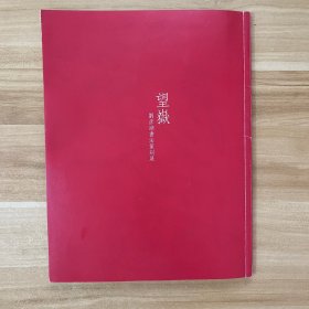 望岳 劉彥湖書(shū)法篆刻展（劉彥湖先生簽名本）