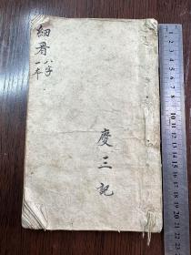 清代算命测字称命手抄本
从來白馬怕金牛
猛虎見蛇如刀割
龍見兔兒淚長流
狗兒怕的鷄兒呌
猪見猿猴一世仇
此書在手，天長地久
天地循门，富贵享终，品相较完整