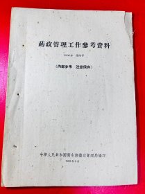 1960年 药政管理工作参考资料1960年 第四号